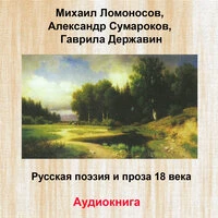 Русская поэзия и проза 18 века