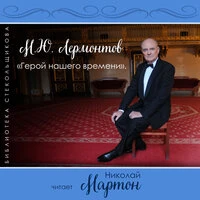 М.Ю. Лермонтов. Герой нашего времени. Библиотека Стекольщикова