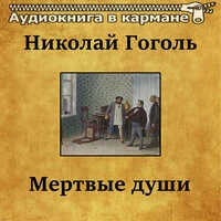 Николай Гоголь — «Мёртвые души»