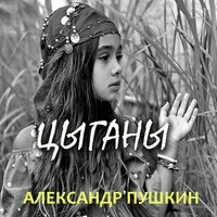 Александр Пушкин. «Цыганы»