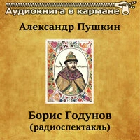 Александр Пушкин — «Борис Годунов»