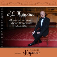 А.С. Пушкин. Повести покойного Ивана Петровича Белкина. Библиотека Стекольщикова