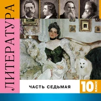 Литература. 10 класс. Часть 7