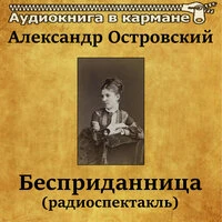 Александр Островский — «Бесприданница»