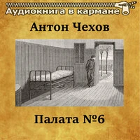 Антон Чехов - Палата №6