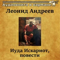 Леонид Андреев - Иуда Искариот, повести