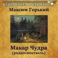 Максим Горький - Макар Чудра (радиоспектакль)
