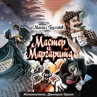 Михаил Булгаков. Мастер и Маргарита
