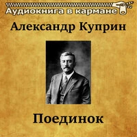 Александр Куприн — «Поединок»