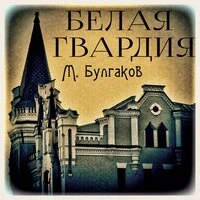 Михаил Булгаков. «Белая гвардия»
