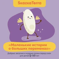 SkazkaTerra: "Маленькие истории о больших переменах" (Добрые, веселые и мудрые сказки перед сном для детей 5-10 лет)