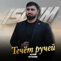Течёт ручей
