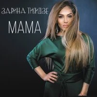 Мама