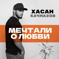 Мечтали о любви
