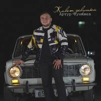 Живет девушка