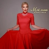 Мой огонь