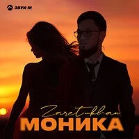 Моника