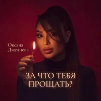 За что тебя прощать?