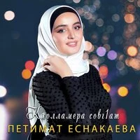 Кхолламера совг1ат