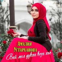 Вай мел дукха веза хьо