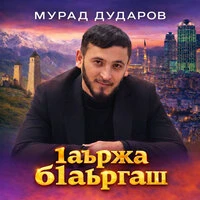1аьржа б1аьргаш