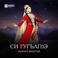 Си гугъапlэ