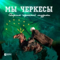Мы Черкесы