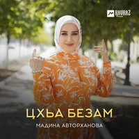Цхьа безам