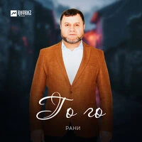Го го