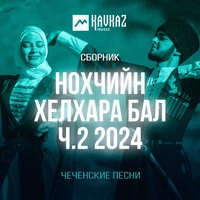 Нохчийн хелхара бал 2024, Ч. 2