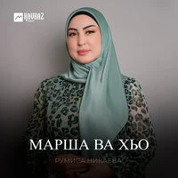 Марша ва хьо