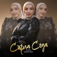 Сирла Седа