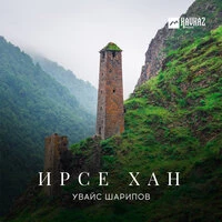 Ирсе хан