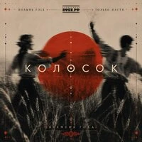 Колосок