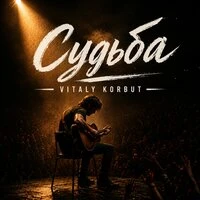 Судьба