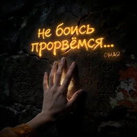 Не боись прорвёмся...