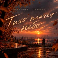 Тихо плачет небо