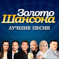 Золото шансона