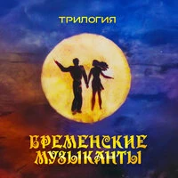 Бременские музыканты. Трилогия