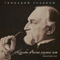 Музыка и песни разных лет