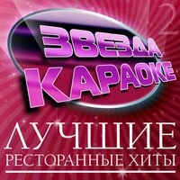 Звезда караоке (Лучшие ресторанные хиты), Часть 2