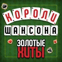 Короли шансона. Золотые Хиты