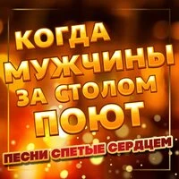 Когда мужчины за столом поют (Песни спетые сердцем)