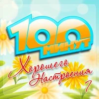 100 минут хорошего настроения, Часть 7