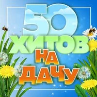 50 хитов на дачу