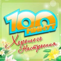 100 минут хорошего настроения