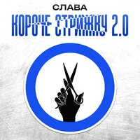 КОРОЧЕ СТРИЖКУ 2.0