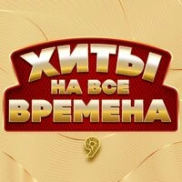 Хиты на все времена 9
