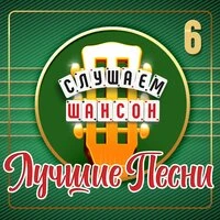 Слушаем шансон (Лучшие песни), Часть 6