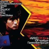 КИНОпробы. Рэп-трибьют